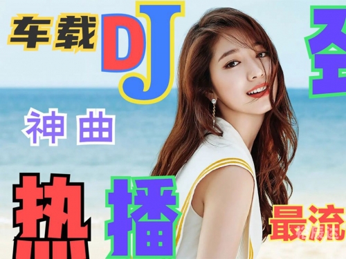 最新dj舞曲 超劲爆最新DJ舞曲超劲爆