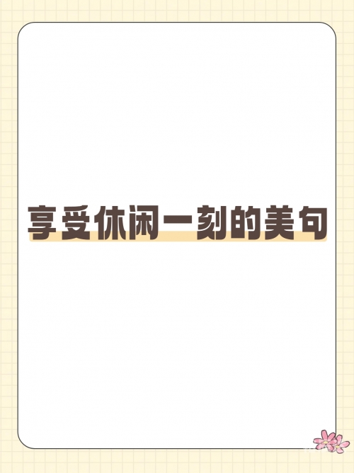 快乐12，生活中的美好时刻