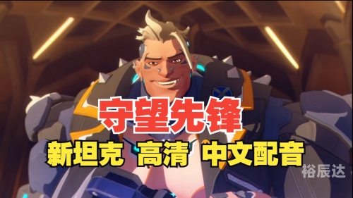 守望先锋 新英雄守望先锋新英雄，英雄崛起的新篇章