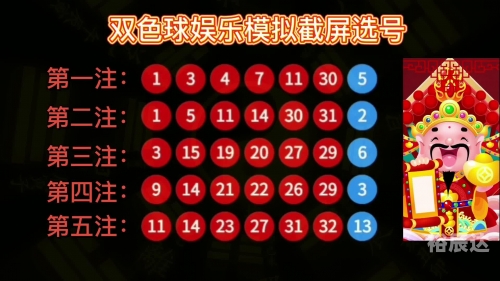双色球模拟开奖号码攻略
