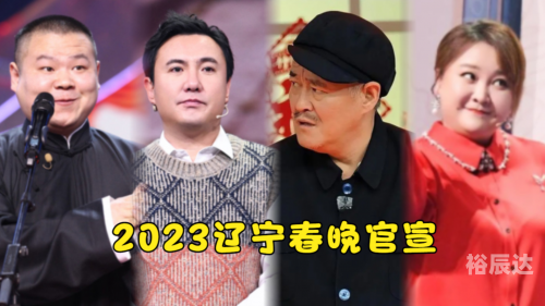 辽宁春晚节2023，盛大开启