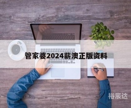 新澳2024管家婆资料第三期新澳2024管家婆资料第三期-第2张图片