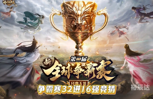 天龙八部全国争霸赛天龙八部全国争霸赛-第2张图片
