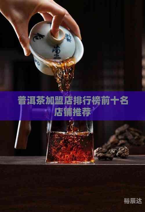 茶叶加盟店排行榜,全程扶持开店茶叶加盟店排行榜，探寻热门品牌与投资机会-第3张图片