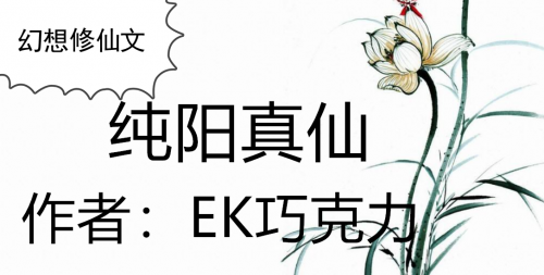 纯阳真仙 笔趣阁纯阳真仙-第1张图片