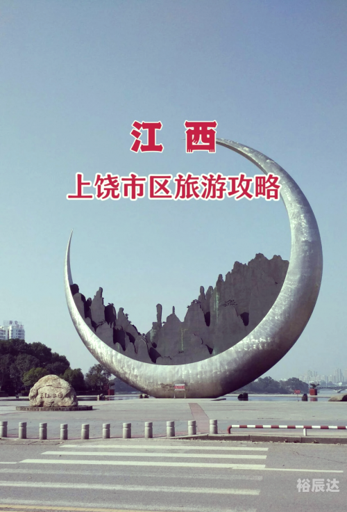 上饶长途汽车站上饶长途汽车站，交通枢纽与城市门户
