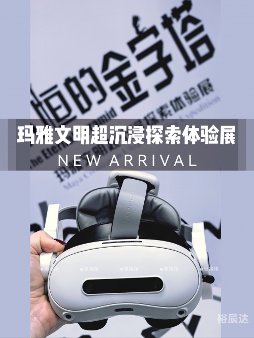 玛雅论坛发信，探索神秘文化之旅
