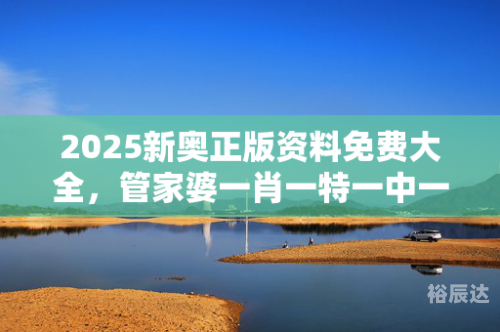 管家婆一码一肖免费公开