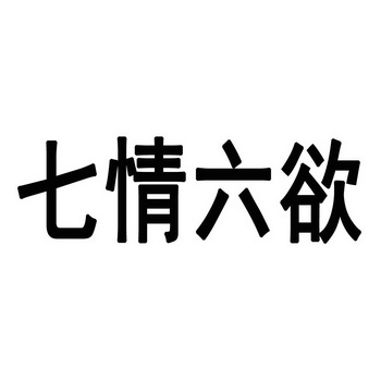 七情六欲打一个生肖七情六欲打一个生肖-第2张图片