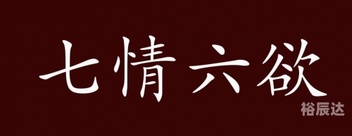 七情六欲打一个生肖七情六欲打一个生肖