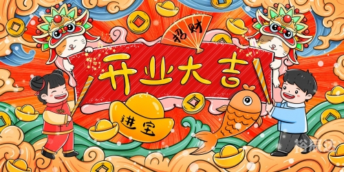 2024年正月开业最佳日子推荐-第3张图片