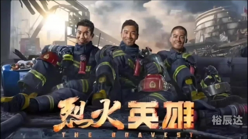 烈火雷霆烈火雷霆，炽热的征途