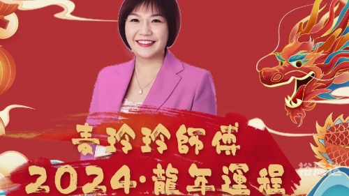 麦玲玲2024年龙年运程麦玲玲2024年龙年运程