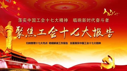 中国工会组成中国工会新一届领导机构诞生-第1张图片
