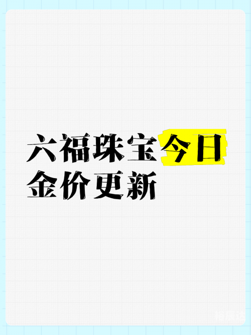 六福今日金价查询表六福今日金价分析