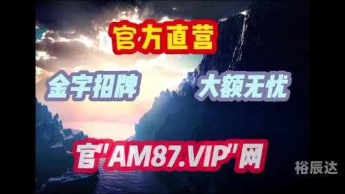 澳彩官网，投注无忧，赢在指尖-第1张图片