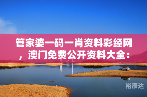 管家婆四肖二十四码管家婆一肖2024年展望-第2张图片