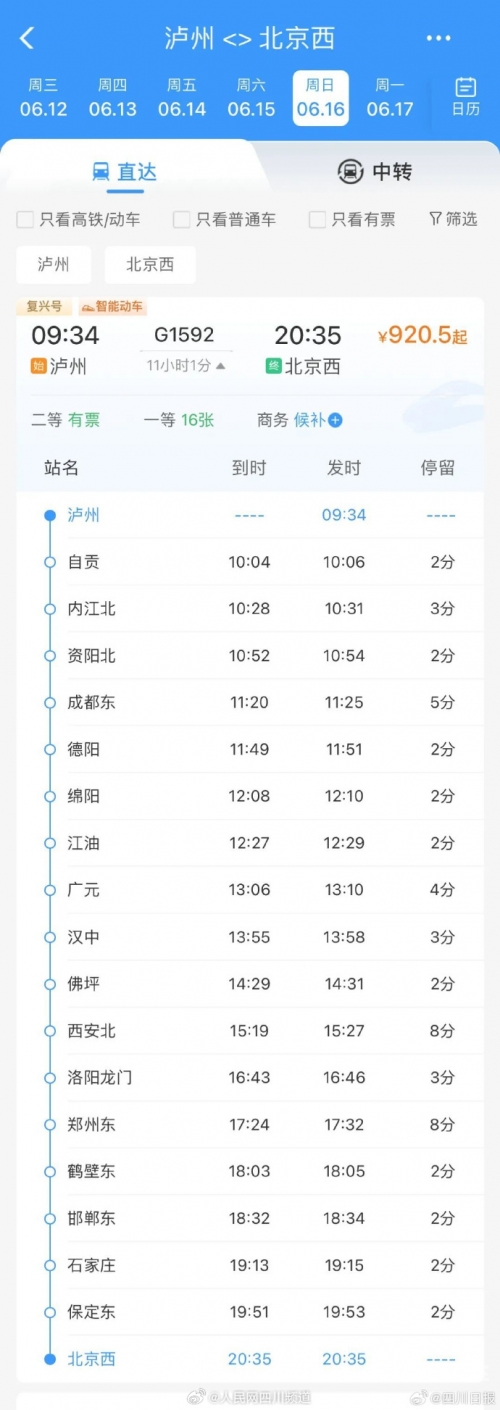 动车组火车票查询