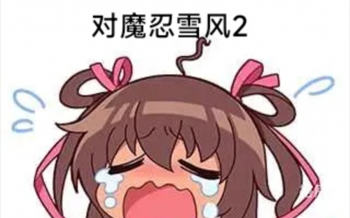 对魔忍雪风魔忍雪风之旅