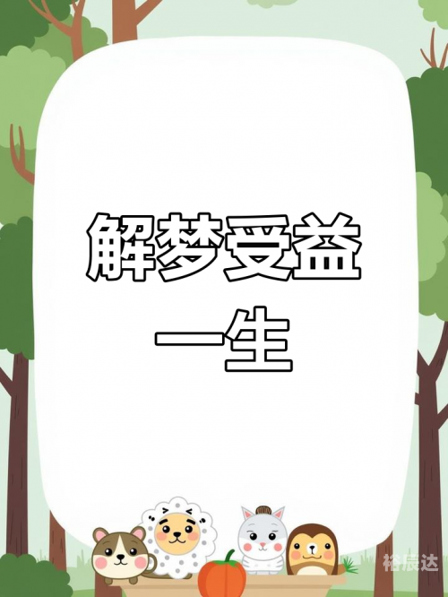 原版周公解梦大全查询2345，梦境解读与解读方法