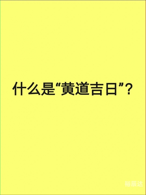 2019年9月黄道吉日2019年9月黄道吉日推荐