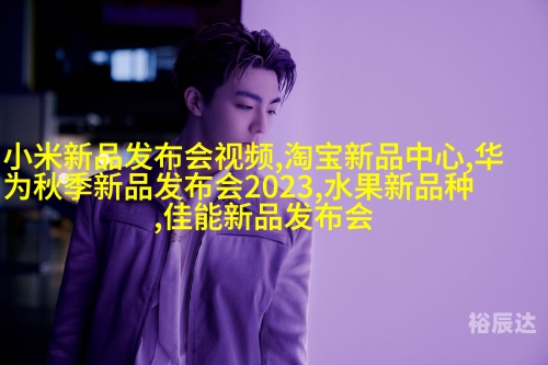 新品发布会 英文新品发布会盛典，引领未来科技风潮