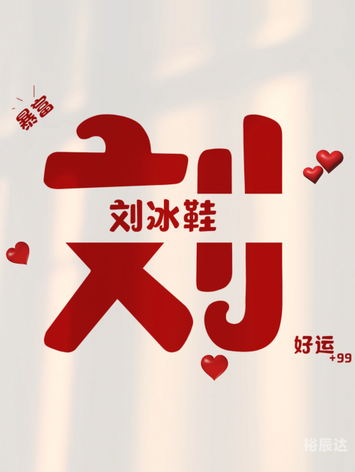 刘氏姓名大全刘氏姓名大全