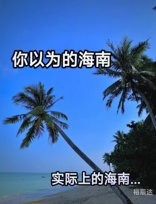 海南四日游海南四日游-第1张图片