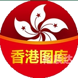 2024香港图库免费资料大全