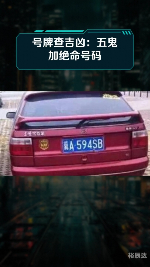汽车号牌吉凶查询汽车号牌吉凶查询-第1张图片