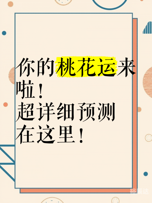 今日桃花运今日桃花运