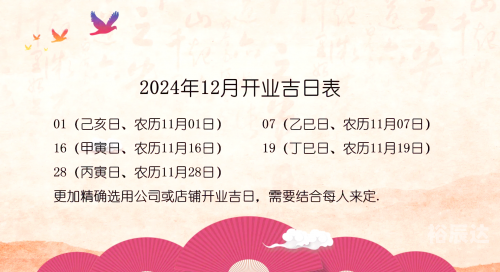 2024年正月开业吉日吉时2024年正月开业吉日推荐