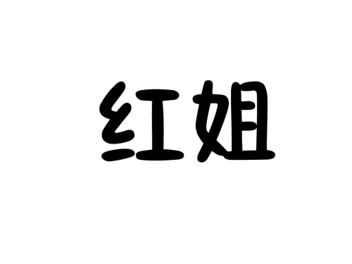 红姐统一彩图库网站红姐统一彩图库，引领行业新潮流-第3张图片