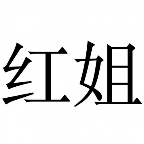 红姐统一彩图库网站红姐统一彩图库，引领行业新潮流-第1张图片