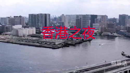 开奖直播现场 香港开奖直播现场 香港之夜