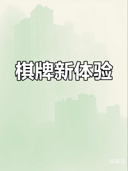 棋牌娱乐网棋牌娱乐网，探索数字娱乐新世界
