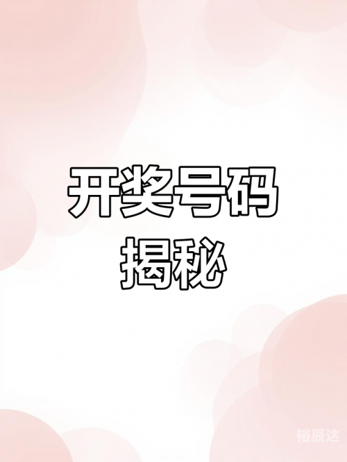 3D开奖结果揭晓，揭秘幸运之门