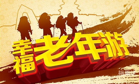 老年旅行社排名老年旅行社排名推荐-第1张图片