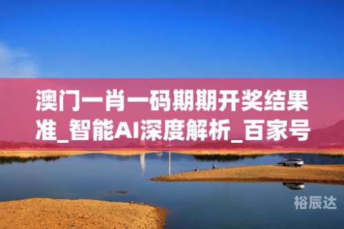 史上最准的一肖一码最准一肖一码，最新版预测准确率超高的彩票指南