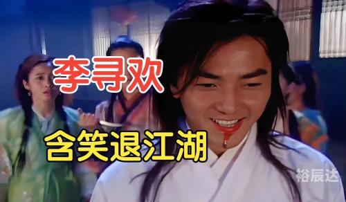 小李飞刀系列，江湖中的传奇