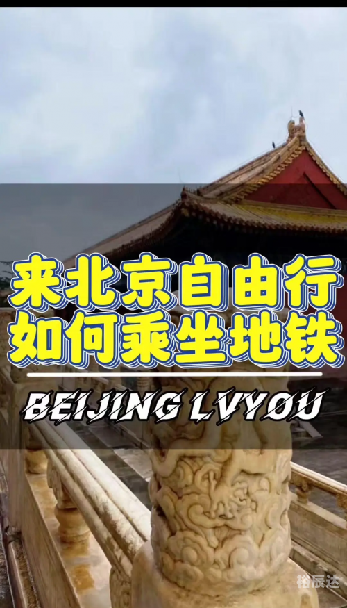北京地铁，便捷出行的新选择-第2张图片