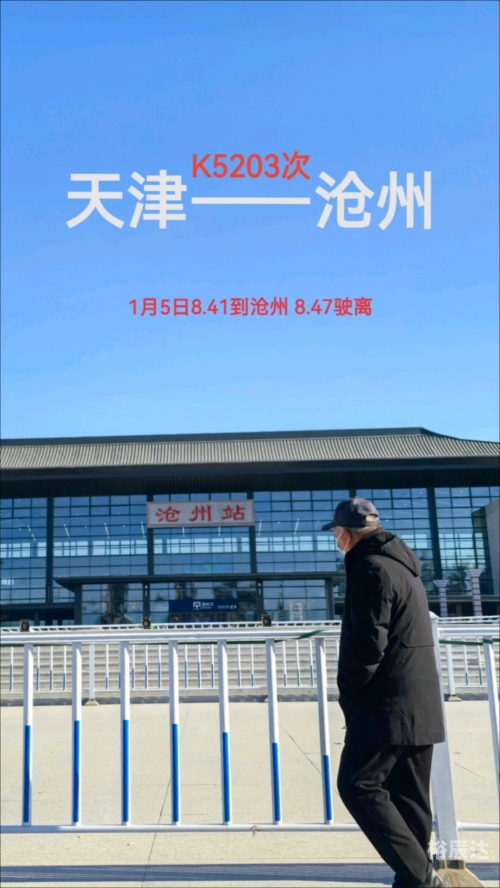 沧州站列车时刻表-第2张图片