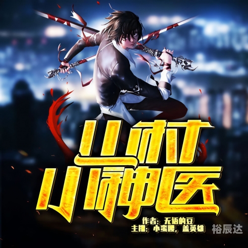 乡村神医男主王菲乡村神医男，传奇医者的故事-第3张图片