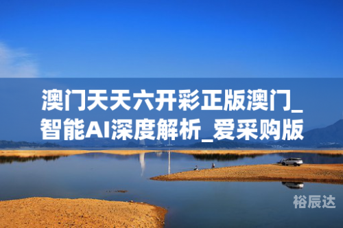 澳门6合开彩开奖网站介绍-第3张图片