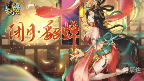 今晚娶貂蝉，传奇背后的浪漫