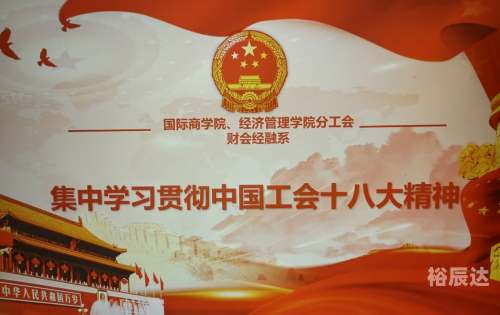 中国工会新一届领导机构诞生中国工会新一届领导机构诞生-第2张图片