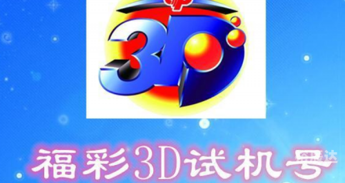 3D开机号试机号30期开奖结果查询排三开奖结果3D开机号试机号30期开奖结果查询
