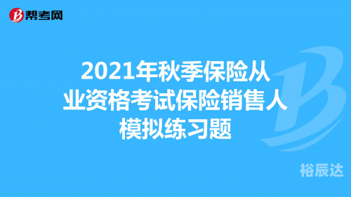 保险代理人资格考试模拟系统-第2张图片