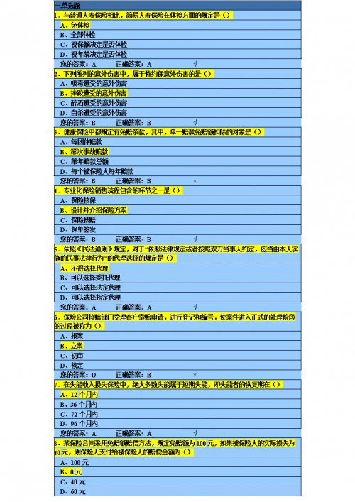 保险代理人资格考试模拟系统