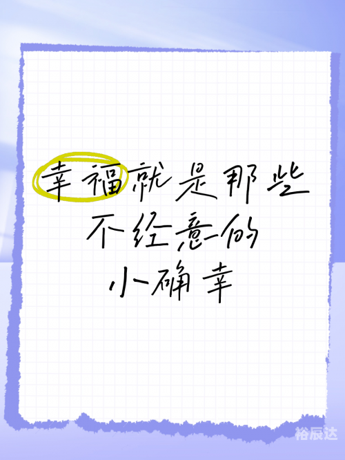 幸运28，生活中的小确幸